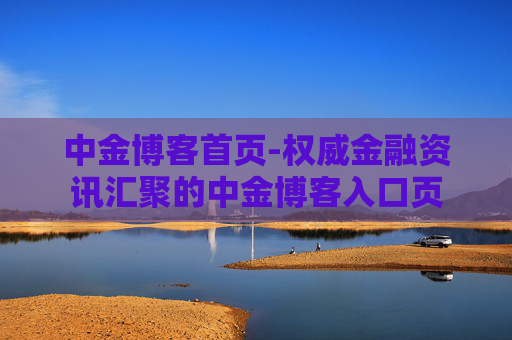 中金博客首页-权威金融资讯汇聚的中金博客入口页