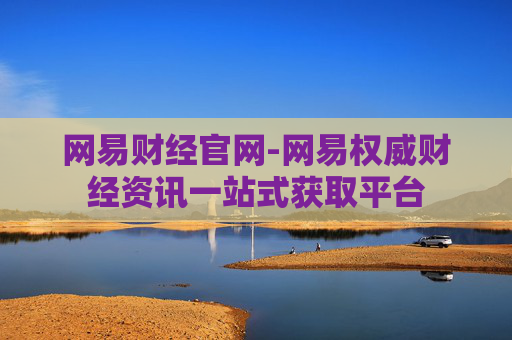 网易财经官网-网易权威财经资讯一站式获取平台