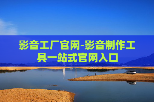 影音工厂官网-影音制作工具一站式官网入口