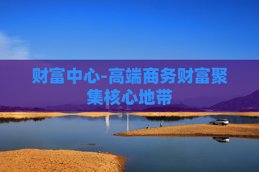 财富中心-高端商务财富聚集核心地带