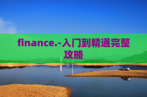 finance.-入门到精通完整攻略