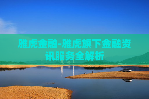 雅虎金融-雅虎旗下金融资讯服务全解析