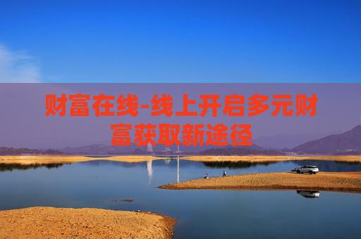 财富在线-线上开启多元财富获取新途径