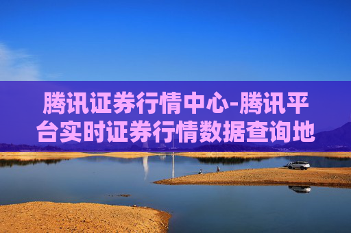 腾讯证券行情中心-腾讯平台实时证券行情数据查询地