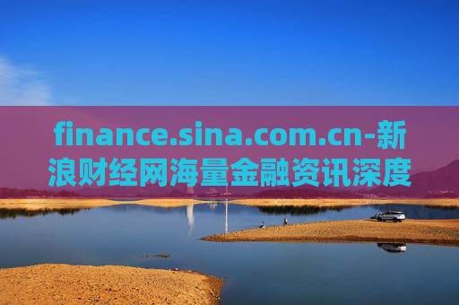 finance.sina.com.cn-新浪财经网海量金融资讯深度剖析