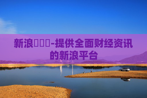 新浪財經網-提供全面财经资讯的新浪平台