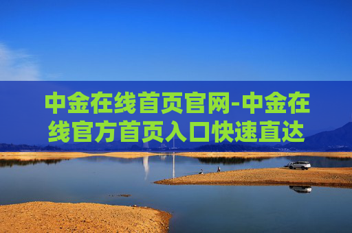 中金在线首页官网-中金在线官方首页入口快速直达