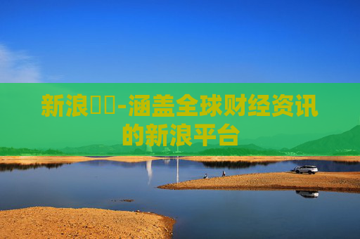 新浪財經-涵盖全球财经资讯的新浪平台