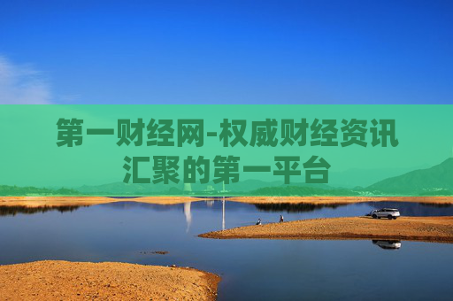 第一财经网-权威财经资讯汇聚的第一平台