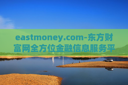 eastmoney.com-东方财富网全方位金融信息服务平台