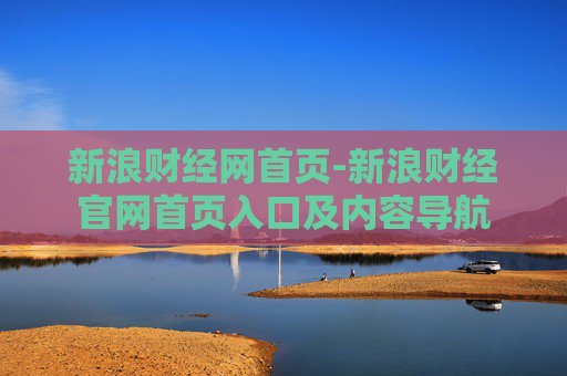 新浪财经网首页-新浪财经官网首页入口及内容导航