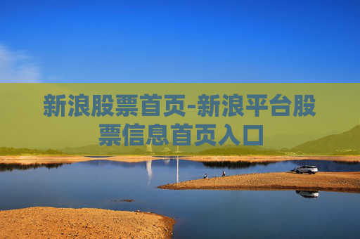 新浪股票首页-新浪平台股票信息首页入口