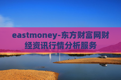 eastmoney-东方财富网财经资讯行情分析服务