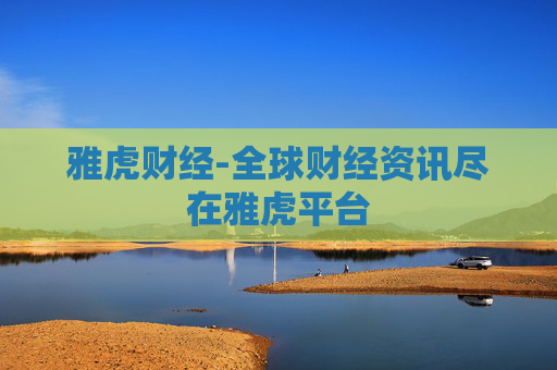 雅虎财经-全球财经资讯尽在雅虎平台
