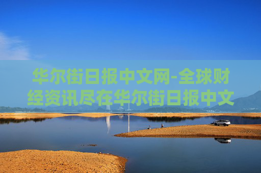 华尔街日报中文网-全球财经资讯尽在华尔街日报中文平台