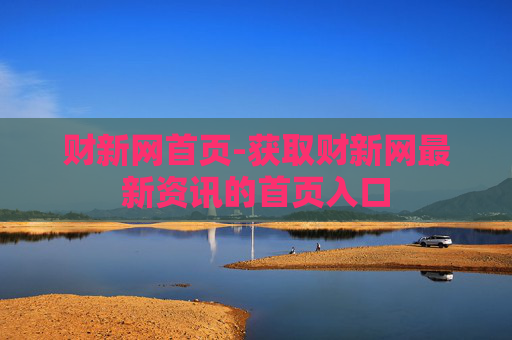 财新网首页-获取财新网最新资讯的首页入口