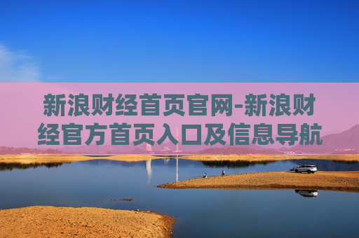 新浪财经首页官网-新浪财经官方首页入口及信息导航