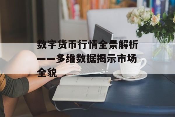 数字货币行情全景解析——多维数据揭示市场全貌