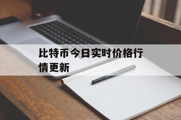 比特币今日实时价格行情更新