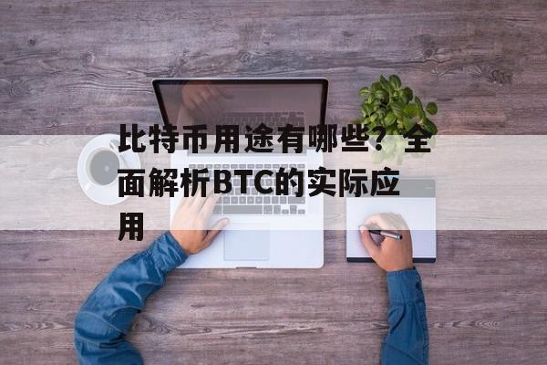 比特币用途有哪些？全面解析BTC的实际应用