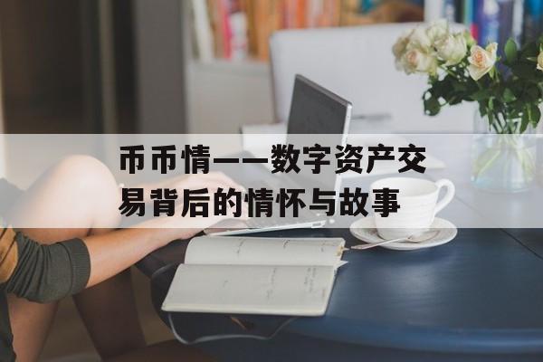 币币情——数字资产交易背后的情怀与故事