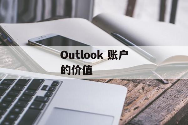 Outlook 账户的价值