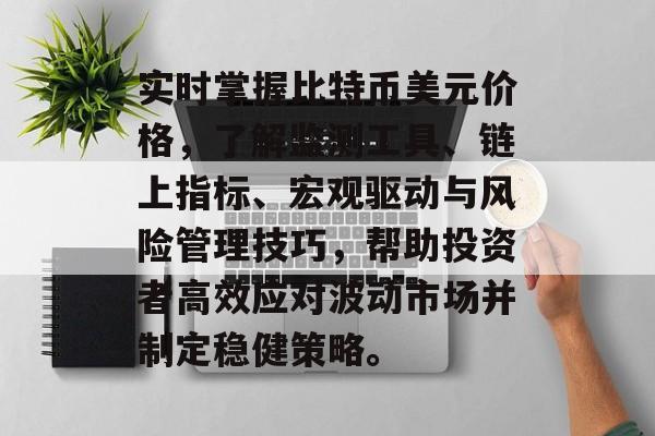 实时掌握比特币美元价格，了解监测工具、链上指标、宏观驱动与风险管理技巧，帮助投资者高效应对波动市场并制定稳健策略。