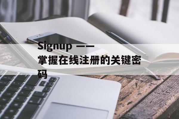 Signup —— 掌握在线注册的关键密码