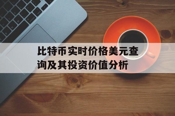 比特币实时价格美元查询及其投资价值分析
