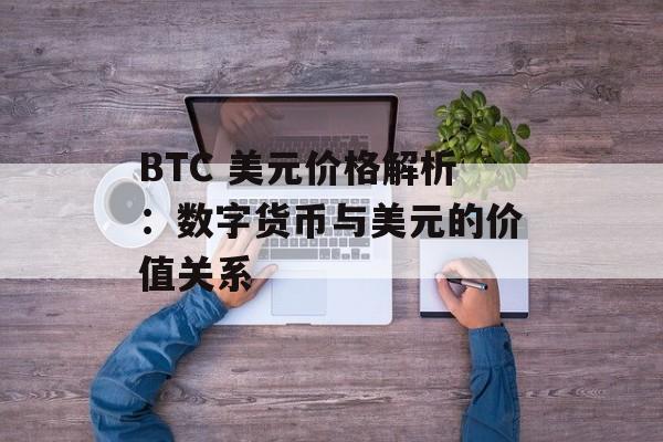 BTC 美元价格解析：数字货币与美元的价值关系
